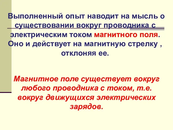 Магнитное поле существует вокруг любого проводника с током, т.е. вокруг движущихся