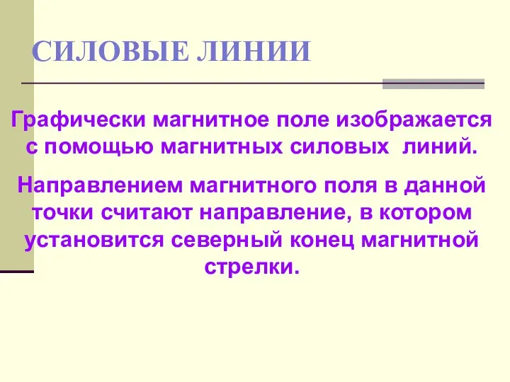 СИЛОВЫЕ ЛИНИИ Графически магнитное поле изображается с помощью магнитных силовых линий.