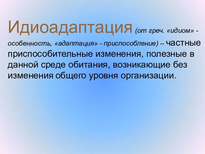 Идиоадаптация (от греч. «идиом» - особенность, «адаптация» - приспособление) – частные