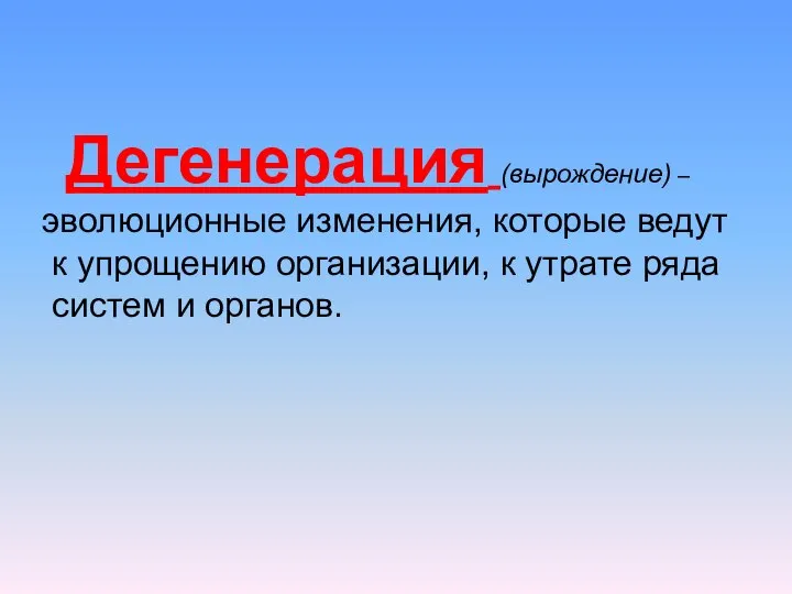 Дегенерация (вырождение) – эволюционные изменения, которые ведут к упрощению организации, к утрате ряда систем и органов.