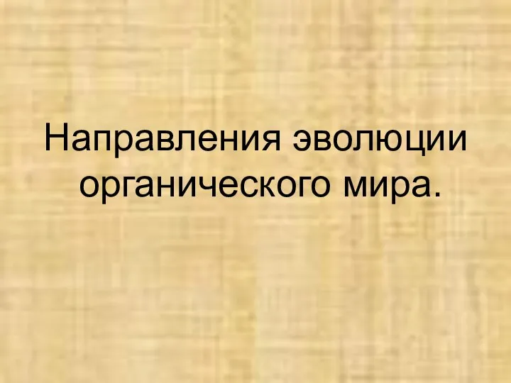 Направления эволюции органического мира.