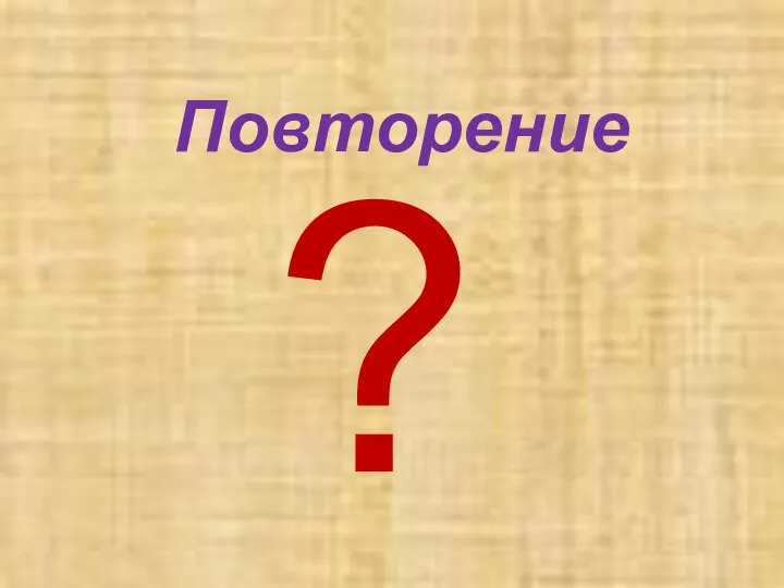 Повторение ?