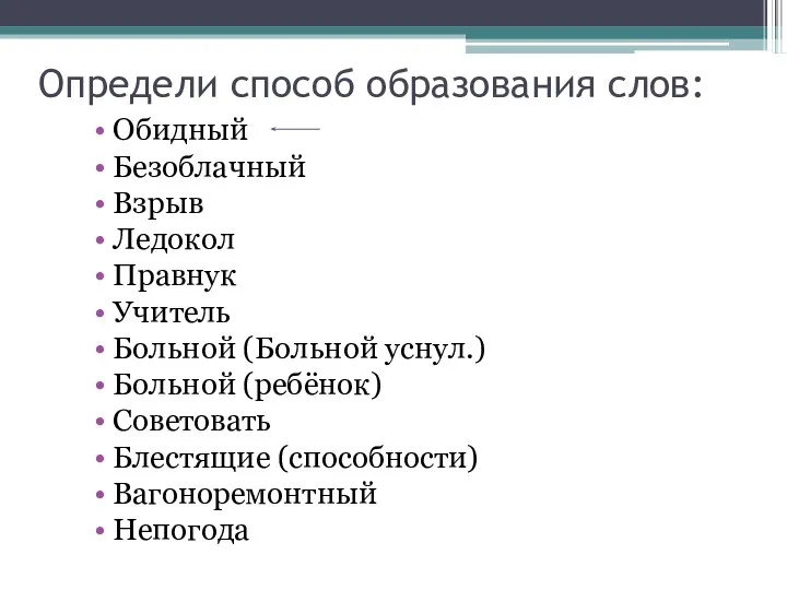 Определи способ образования слов: Обидный Безоблачный Взрыв Ледокол Правнук Учитель Больной