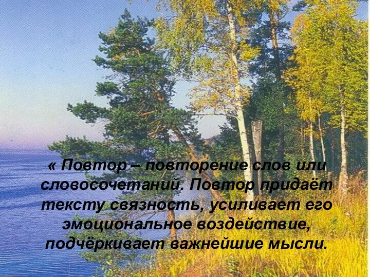 « Повтор – повторение слов или словосочетаний. Повтор придаёт тексту связность,