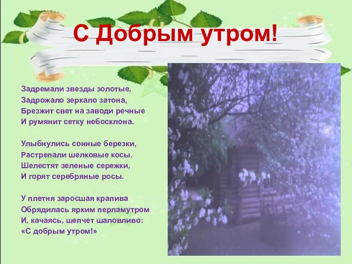 С Добрым утром! Задремали звезды золотые, Задрожало зеркало затона, Брезжит свет