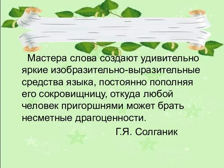 Мастера слова создают удивительно яркие изобразительно-выразительные средства языка, постоянно пополняя его