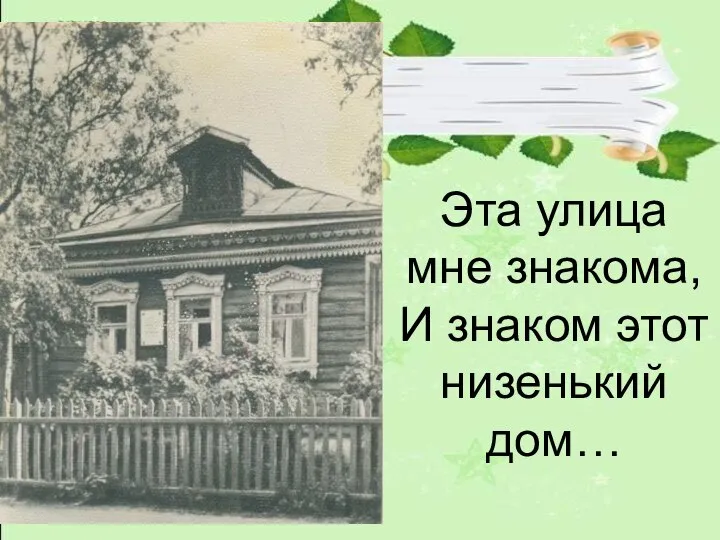 Эта улица мне знакома, И знаком этот низенький дом…