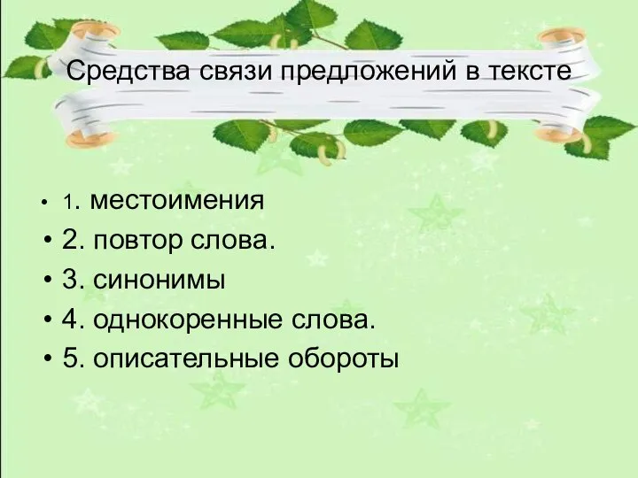 Средства связи предложений в тексте 1. местоимения 2. повтор слова. 3.