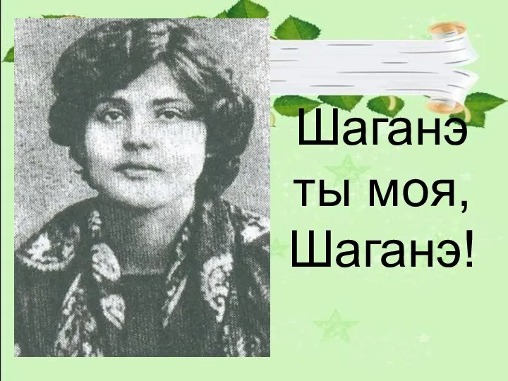 Шаганэ ты моя, Шаганэ!