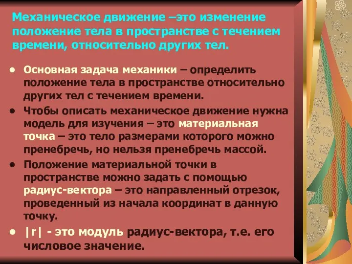 Механическое движение –это изменение положение тела в пространстве с течением времени,