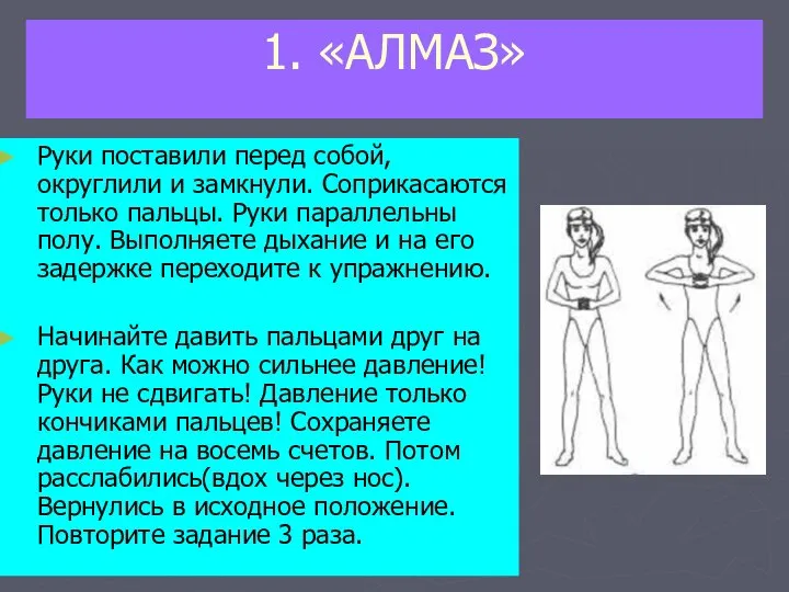 1. «АЛМАЗ» Руки поставили перед собой, округлили и замкнули. Соприкасаются только