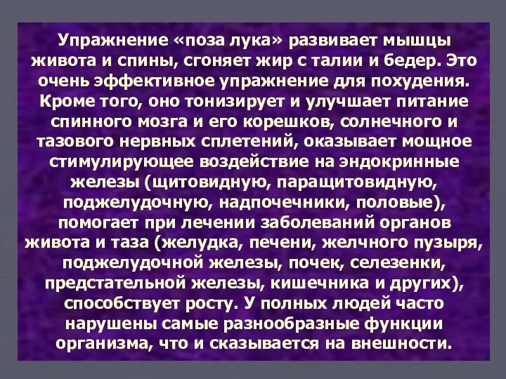 Упражнение «поза лука» развивает мышцы живота и спины, сгоняет жир с