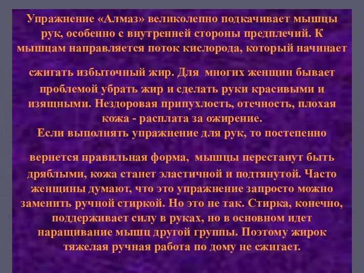 Упражнение «Алмаз» великолепно подкачивает мышцы рук, особенно с внутренней стороны предплечий.