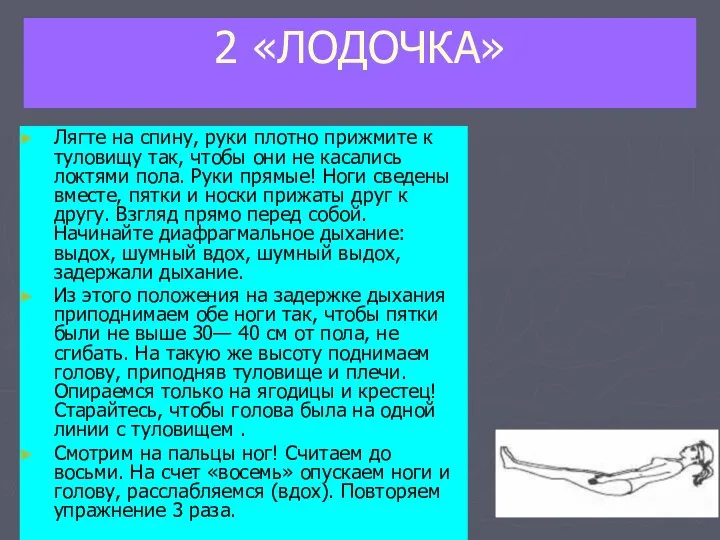 2 «ЛОДОЧКА» Лягте на спину, руки плотно прижмите к туловищу так,