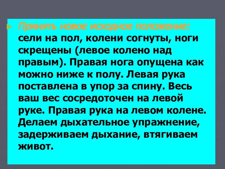 Принять новое исходное положение: сели на пол, колени согнуты, ноги скрещены