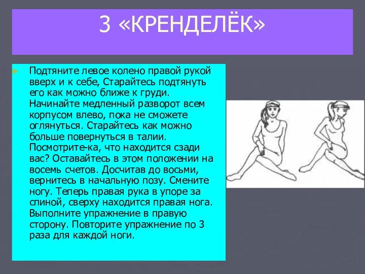 3 «КРЕНДЕЛЁК» Подтяните левое колено правой рукой вверх и к себе,