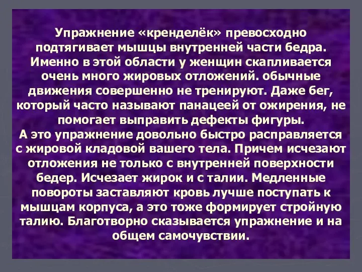 Упражнение «кренделёк» превосходно подтягивает мышцы внутренней части бедра. Именно в этой