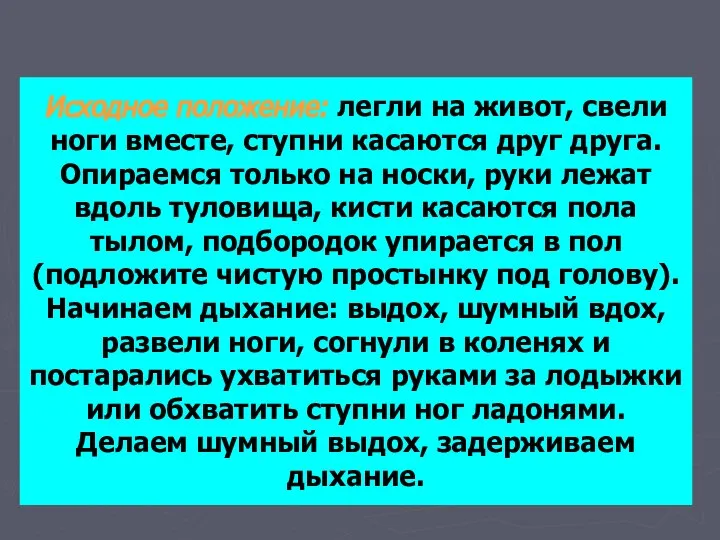 Исходное положение: легли на живот, свели ноги вместе, ступни касаются друг