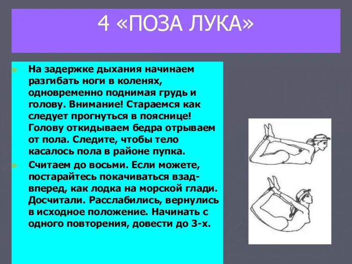 4 «ПОЗА ЛУКА» На задержке дыхания начинаем разгибать ноги в коленях,