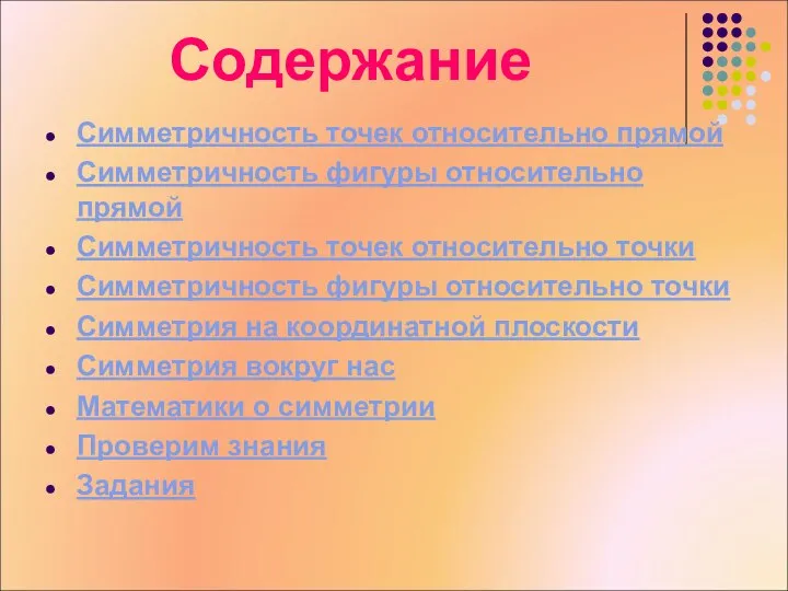 Симметричность точек относительно прямой Симметричность фигуры относительно прямой Симметричность точек относительно