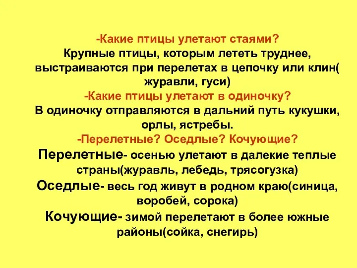 -Какие птицы улетают стаями? Крупные птицы, которым лететь труднее, выстраиваются при