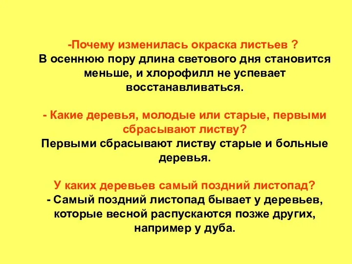 Почему изменилась окраска листьев ? В осеннюю пору длина светового дня