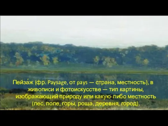 Пейза́ж (фр. Paysage, от pays — страна, местность), в живописи и