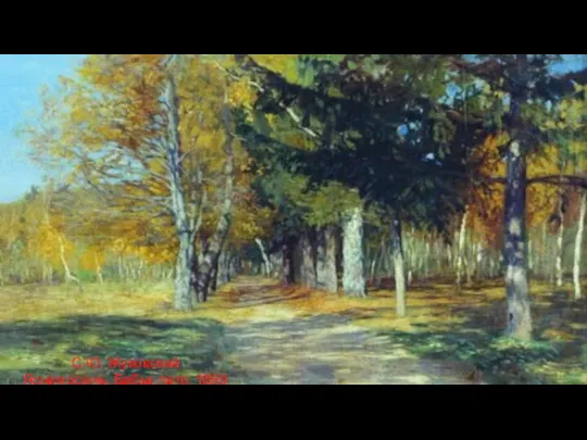 С.Ю. Жуковский Ясная осень. Бабье лето. 1899