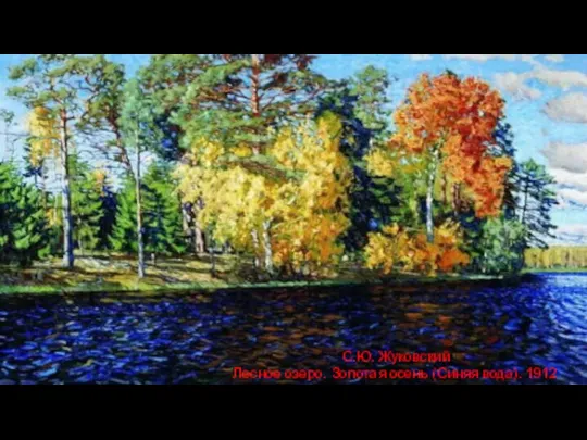 С.Ю. Жуковский Лесное озеро. Золотая осень (Синяя вода). 1912