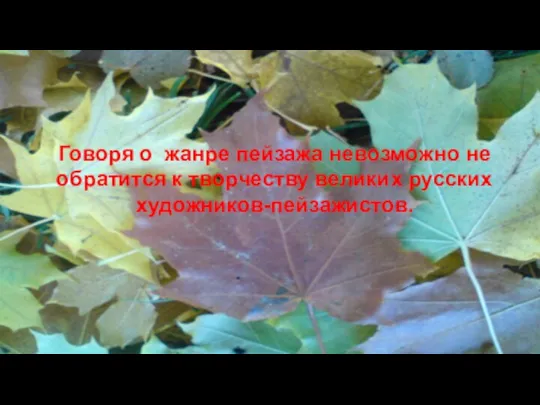 Говоря о жанре пейзажа невозможно не обратится к творчеству великих русских художников-пейзажистов.