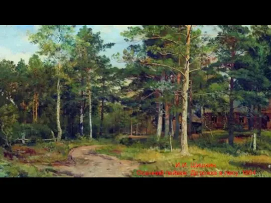 И.И. Шишкин. Осенний пейзаж. Дорожка в лесу. 1894