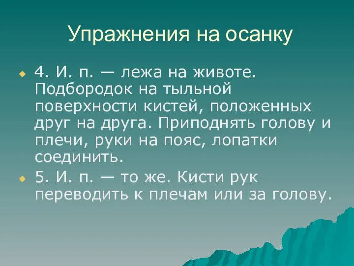 Упражнения на осанку 4. И. п. — лежа на животе. Подбородок