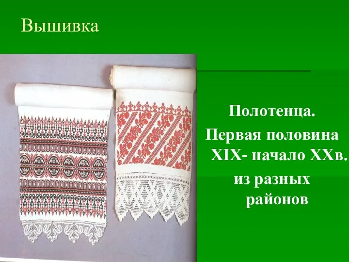 Вышивка Полотенца. Первая половина XIX- начало XXв. из разных районов