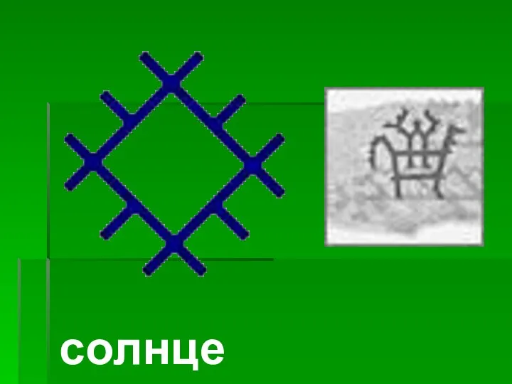 солнце