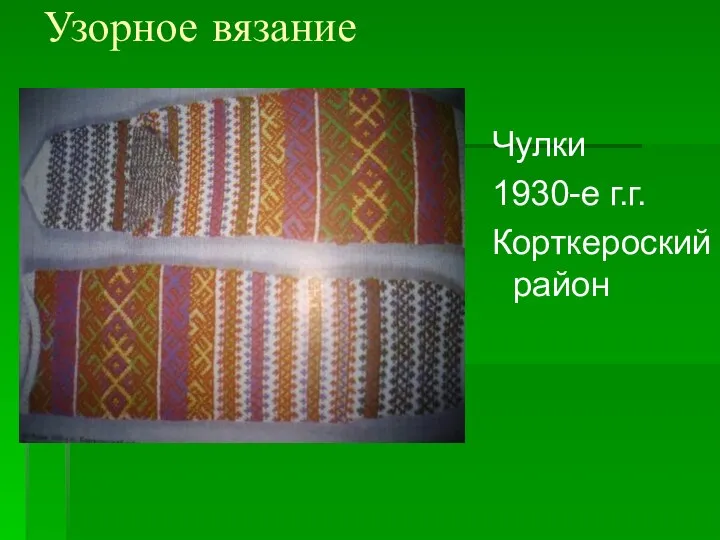 Узорное вязание Чулки 1930-е г.г. Корткероский район