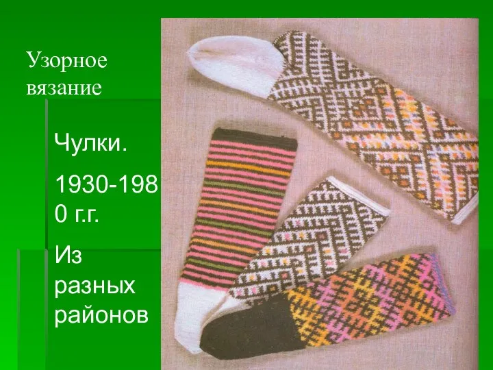 Узорное вязание Чулки. 1930-1980 г.г. Из разных районов