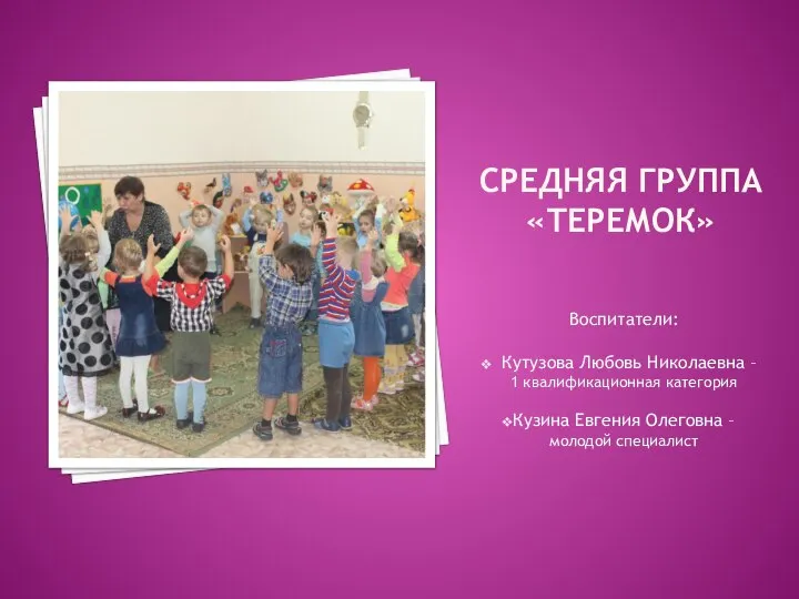 Средняя группа «Теремок» Воспитатели: Кутузова Любовь Николаевна – 1 квалификационная категория