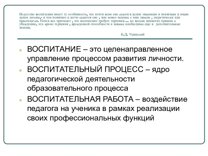 Искусство воспитания имеет ту особенность, что почти всем оно кажется делом