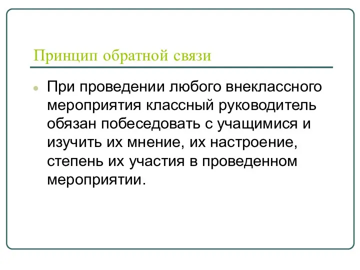 Принцип обратной связи При проведении любого внеклассного мероприятия классный руководитель обязан