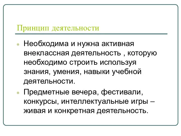 Принцип деятельности Необходима и нужна активная внеклассная деятельность , которую необходимо