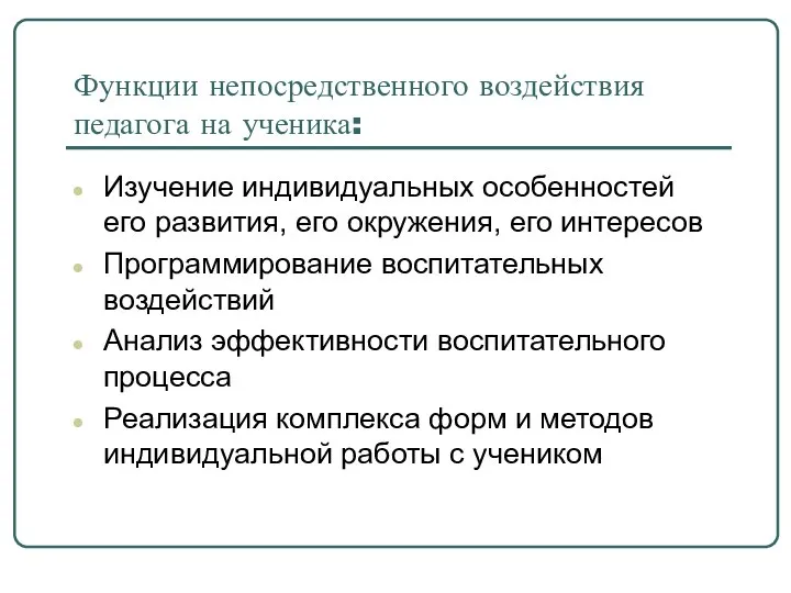 Функции непосредственного воздействия педагога на ученика: Изучение индивидуальных особенностей его развития,