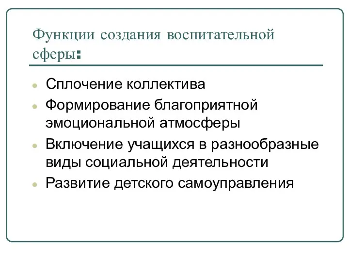 Функции создания воспитательной сферы: Сплочение коллектива Формирование благоприятной эмоциональной атмосферы Включение