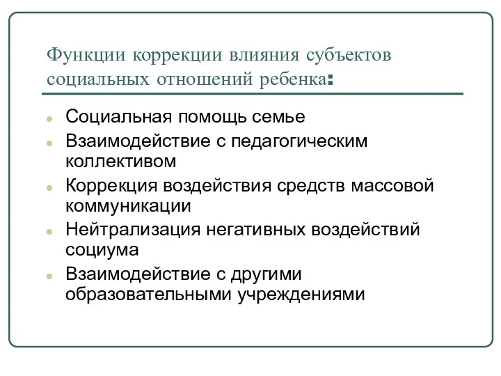 Функции коррекции влияния субъектов социальных отношений ребенка: Социальная помощь семье Взаимодействие