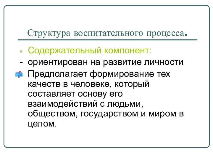 Структура воспитательного процесса. Содержательный компонент: - ориентирован на развитие личности Предполагает