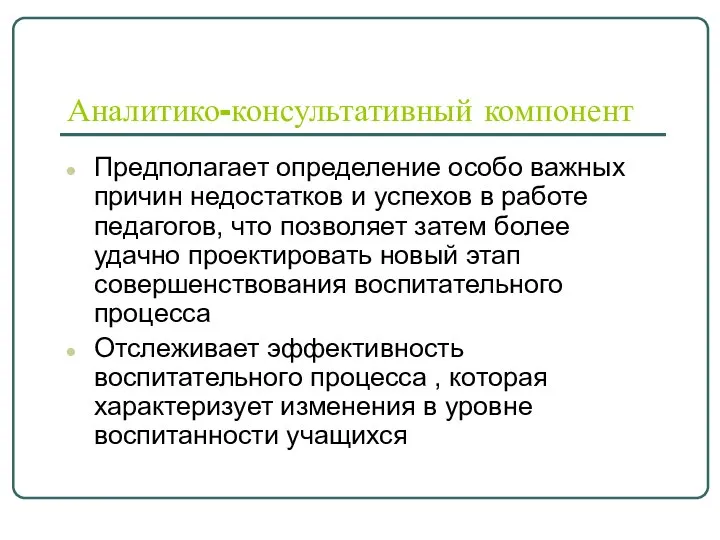 Аналитико-консультативный компонент Предполагает определение особо важных причин недостатков и успехов в