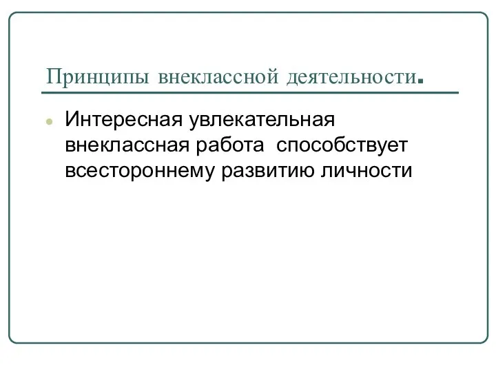 Принципы внеклассной деятельности. Интересная увлекательная внеклассная работа способствует всестороннему развитию личности