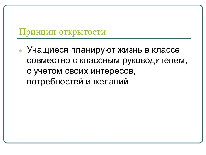 Принцип открытости Учащиеся планируют жизнь в классе совместно с классным руководителем,