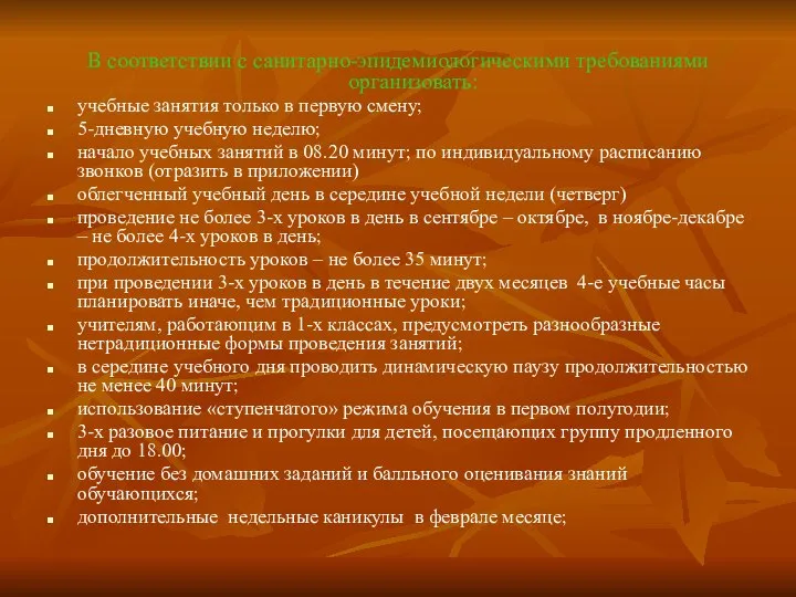 В соответствии с санитарно-эпидемиологическими требованиями организовать: учебные занятия только в первую