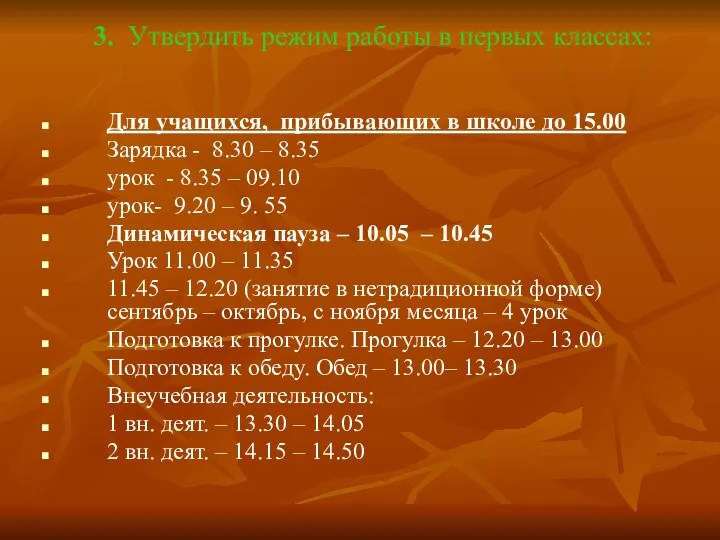 3. Утвердить режим работы в первых классах: Для учащихся, прибывающих в