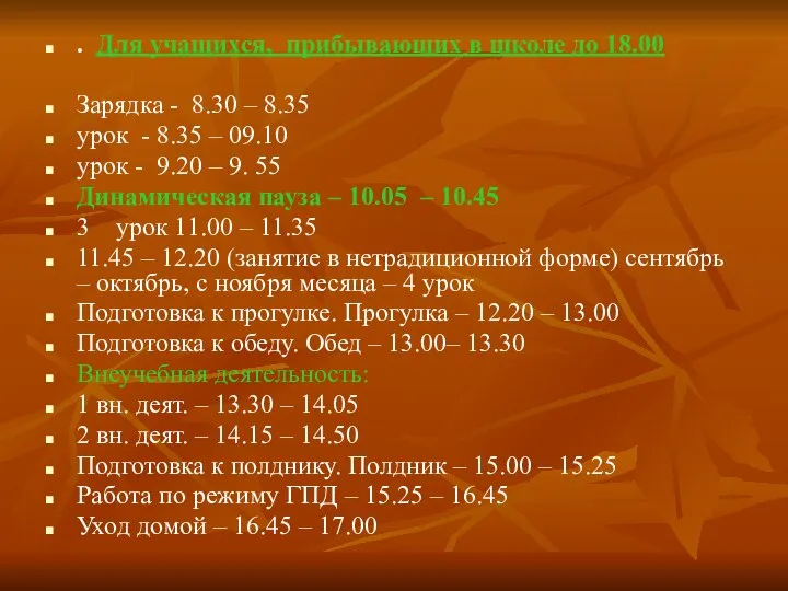 . Для учащихся, прибывающих в школе до 18.00 Зарядка - 8.30